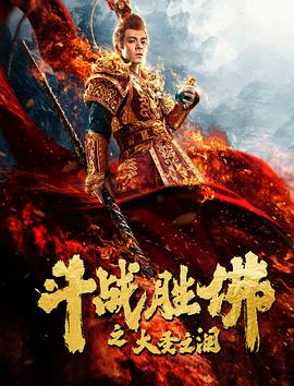 斗戰(zhàn)勝佛之大圣之淚 海報