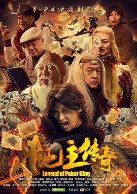 斗地主傳奇之雙王之王海報(bào)