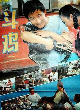 斗雞1990 海報(bào)