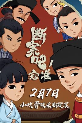 斷案吧！寇準(zhǔn) 海報(bào)