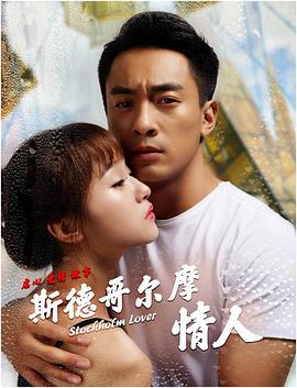 斯德哥爾摩情人 海報(bào)