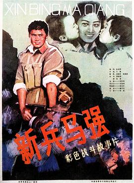 新兵馬強 海報