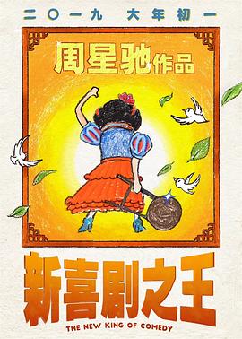 新喜劇之王 海報