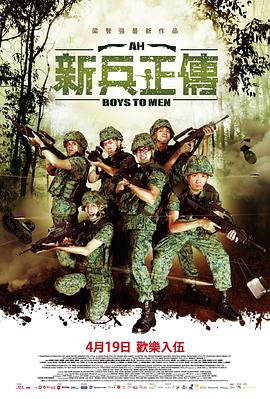 新兵正傳2 海報(bào)