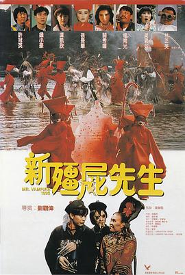 新僵尸先生 海報(bào)