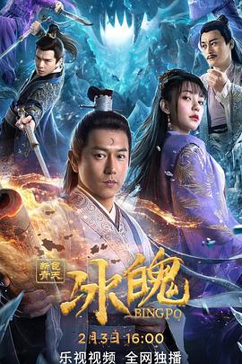 新包青天之冰魄 海報(bào)