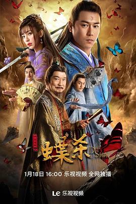 新包青天之蝶殺 海報(bào)