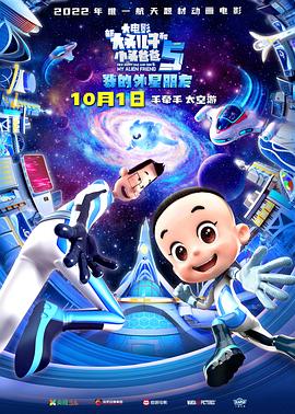 新大頭兒子和小頭爸爸5：我的外星朋友 海報
