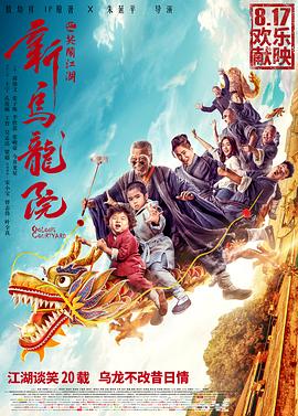 新烏龍?jiān)褐︳[江湖 海報(bào)