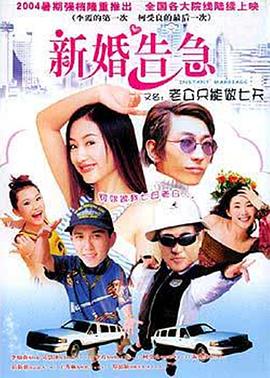 新婚告急 海報(bào)