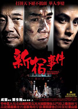 新宿事件海報
