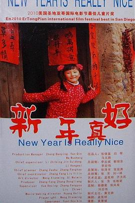 新年真好 海報