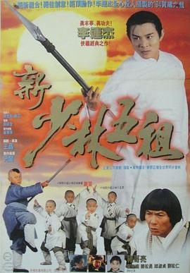 新少林五祖 海報(bào)