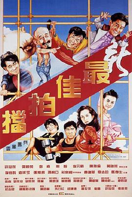 新最佳拍檔海報