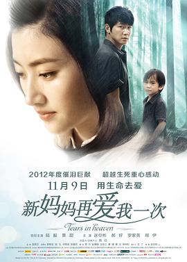 新媽媽再愛我一次 海報