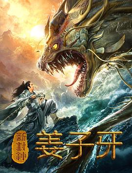 新封神姜子牙 海報