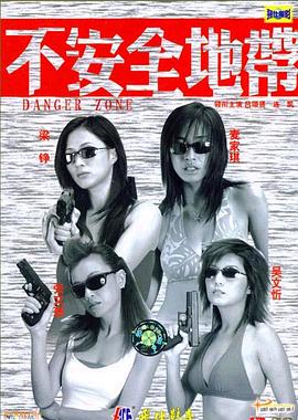 新扎師姐2：不安全地帶 海報(bào)
