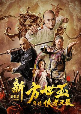 新方世玉前傳俠者無(wú)畏 海報(bào)