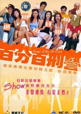 新扎師姐3：百分百型警 海報(bào)