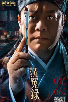 新洗冤錄 海報
