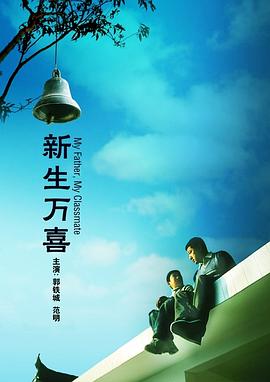 新生萬喜 海報(bào)