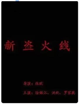 新盜火線 海報