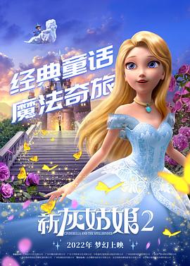 新灰姑娘2 海報(bào)