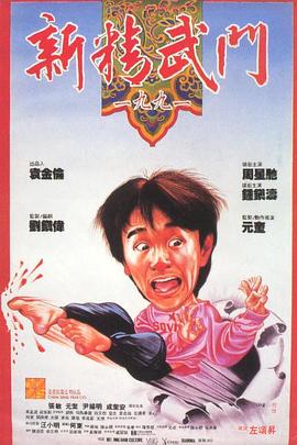 新精武門1991 海報(bào)