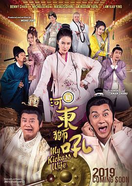 新河?xùn)|獅吼海報(bào)