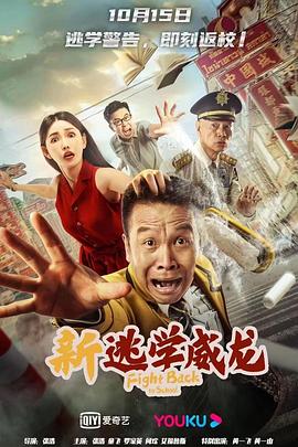 新逃學(xué)威龍 海報