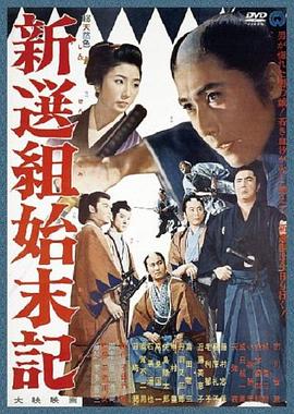 新選組始末錄 海報(bào)