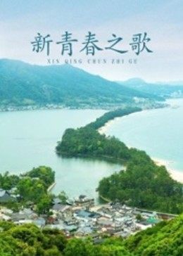 新青春之歌 海報