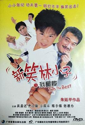 新笑林小子之我最棒 海報
