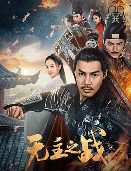 無主之戰(zhàn) 海報(bào)