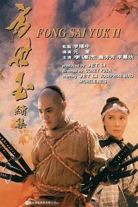 方世玉續(xù)集 海報