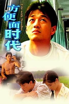 方便面時(shí)代 海報(bào)