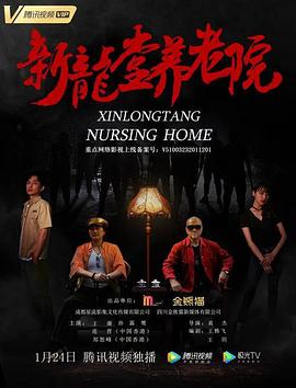 新龍?zhí)灭B(yǎng)老院 海報