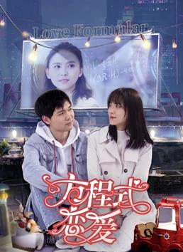 方程式戀愛(ài) 海報(bào)