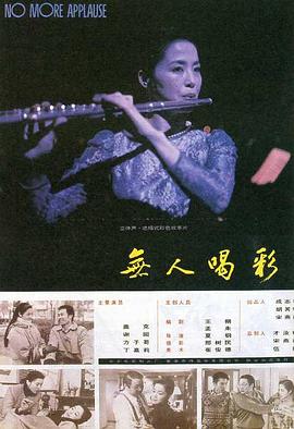 無人喝彩 海報