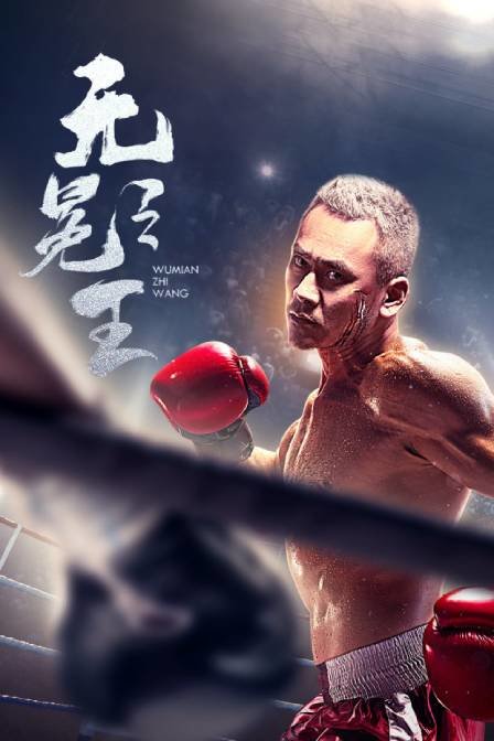 無冕之王 海報(bào)