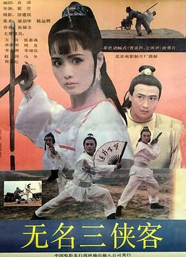 無名三俠客 海報(bào)