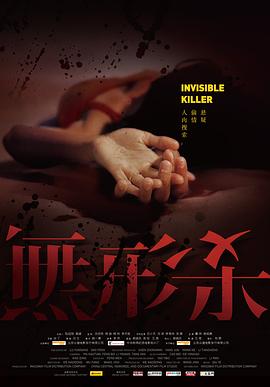 無形殺 海報(bào)