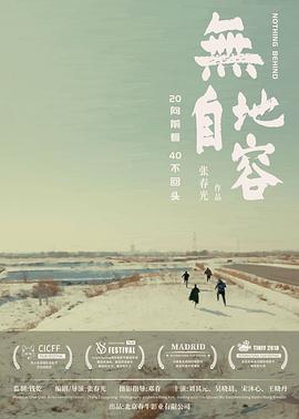無地自容 海報(bào)