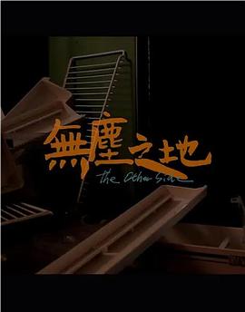 無塵之地 海報