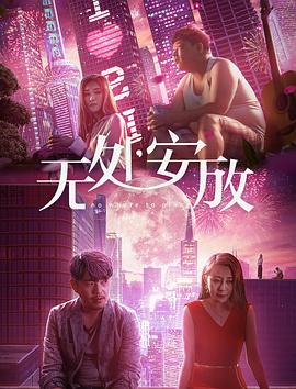 無(wú)處安放 海報(bào)