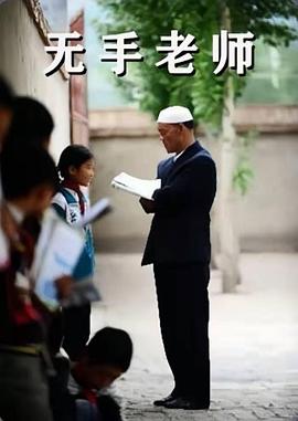 無手老師 海報