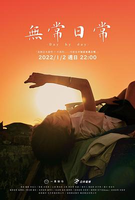 無(wú)常日常海報(bào)