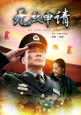 無效申請 海報