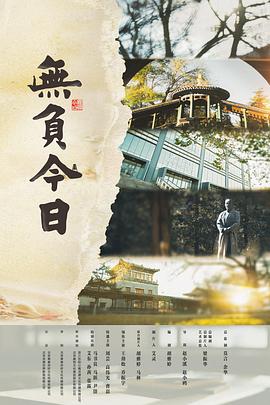 無負(fù)今日 海報(bào)