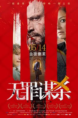 無罪謀殺：科林尼案 海報